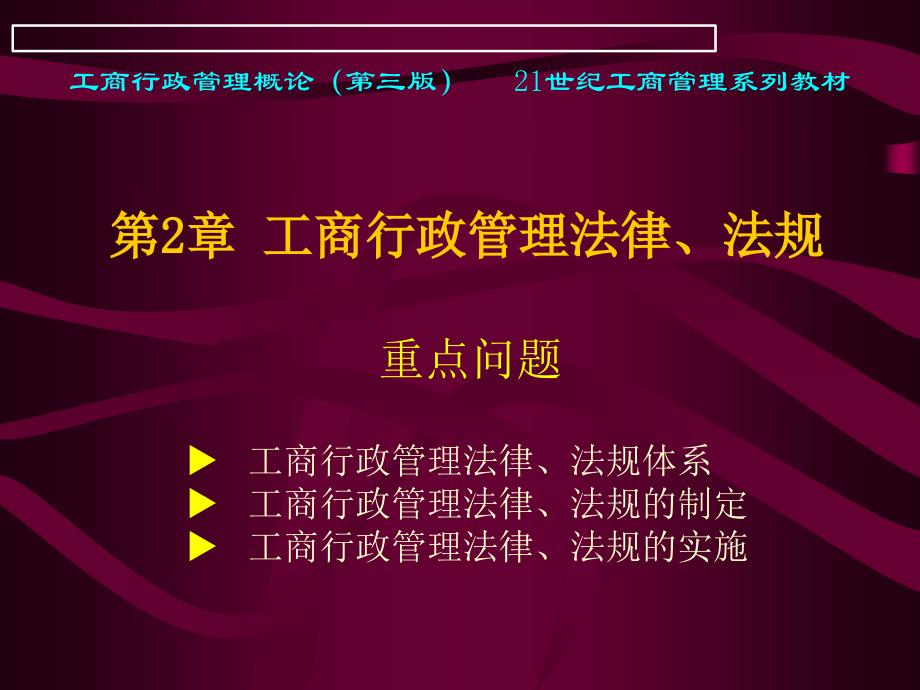 xin第2章工商行政管理法律、法规_第1页