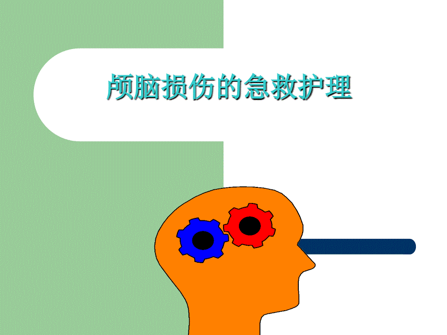 顱腦損傷的急救護(hù)理PPT講解培訓(xùn)課件_第1頁