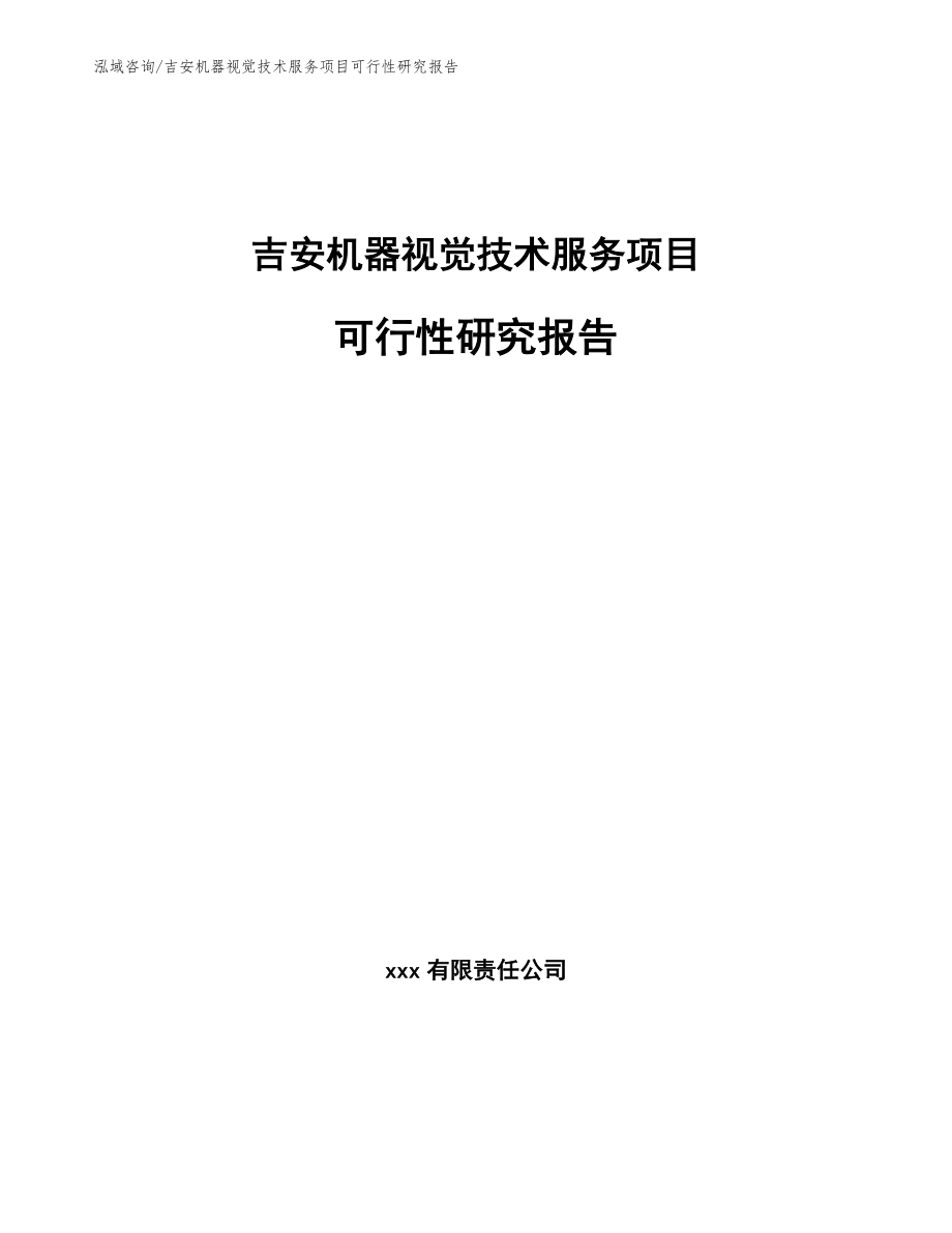 吉安机器视觉技术服务项目可行性研究报告（范文）_第1页