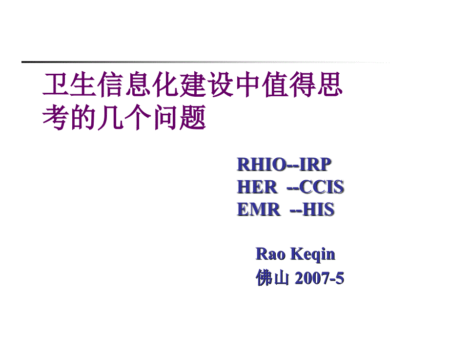 卫生信息化建设中值得思考的几个问题_第1页