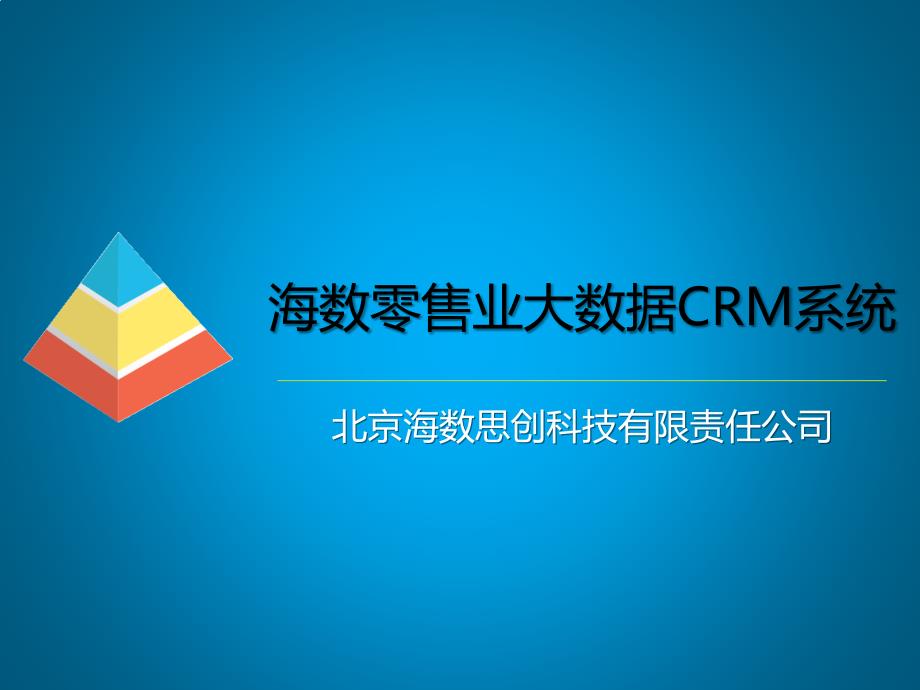 某零售业大数据CRM系统课件_第1页