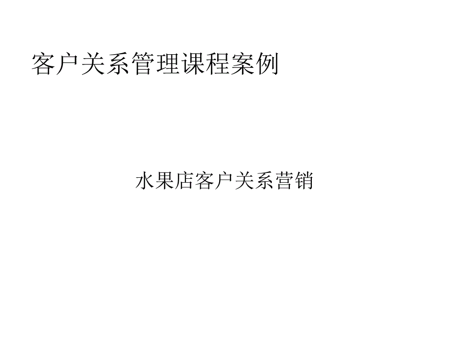 如何开一个好的水果店水果店客户关系营销_第1页