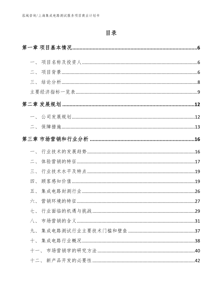 上海集成电路测试服务项目商业计划书【范文模板】_第1页