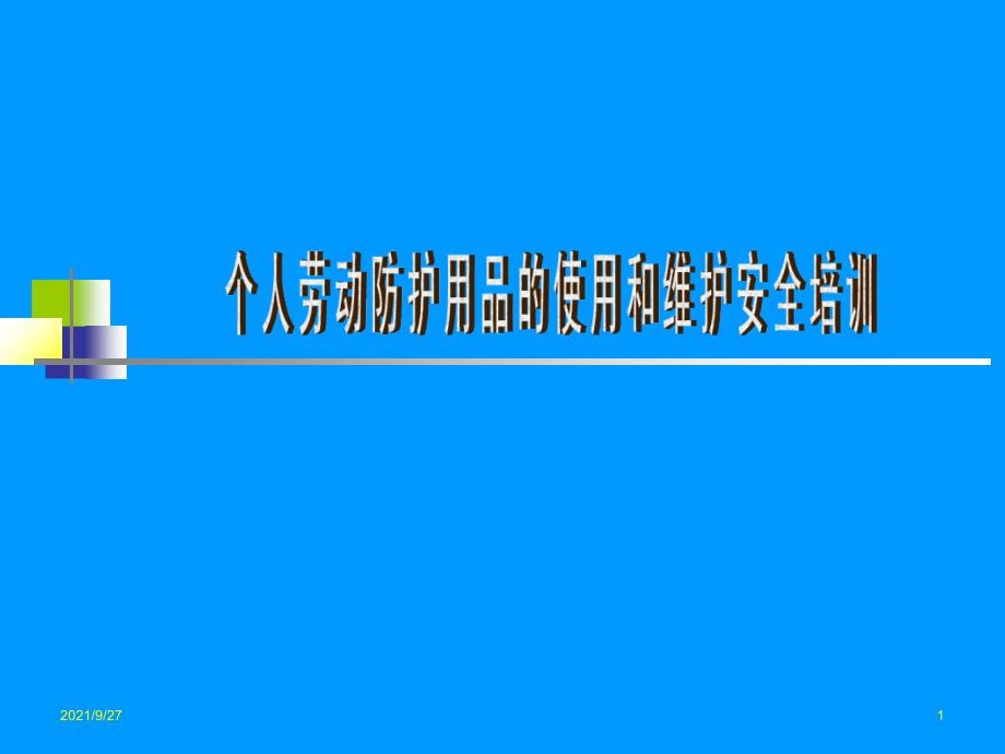 劳动防护用品正确使用维护培训_第1页