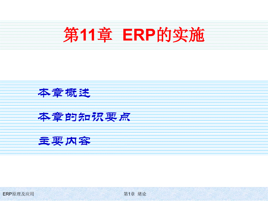 清华大学出版社ERP原理及应用教程第11章ERP的实施_第1页