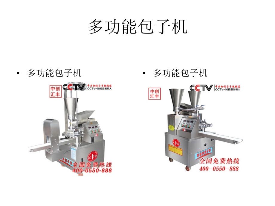 包子机 多功能包子机 全自动包子机_第1页