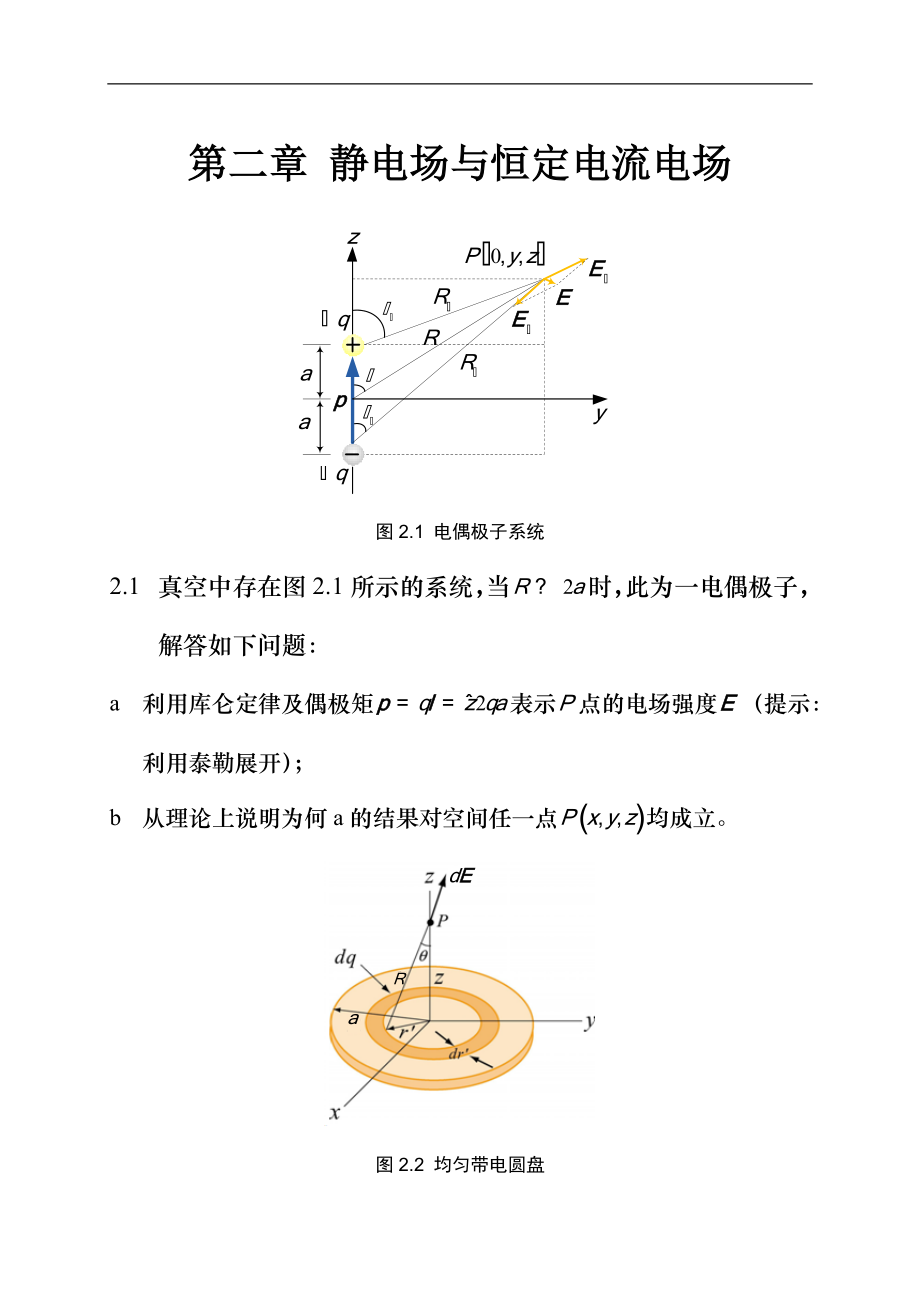 電磁場與電磁波：第二章 靜電場與恒定電流電場_作業(yè)_第1頁