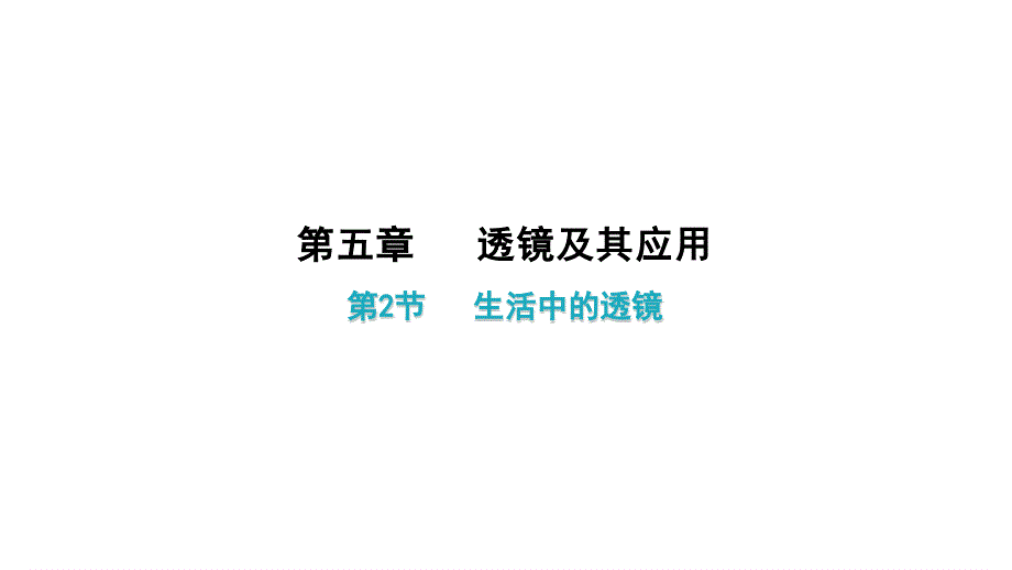 人教版《透镜及其应用》优秀版1课件_第1页