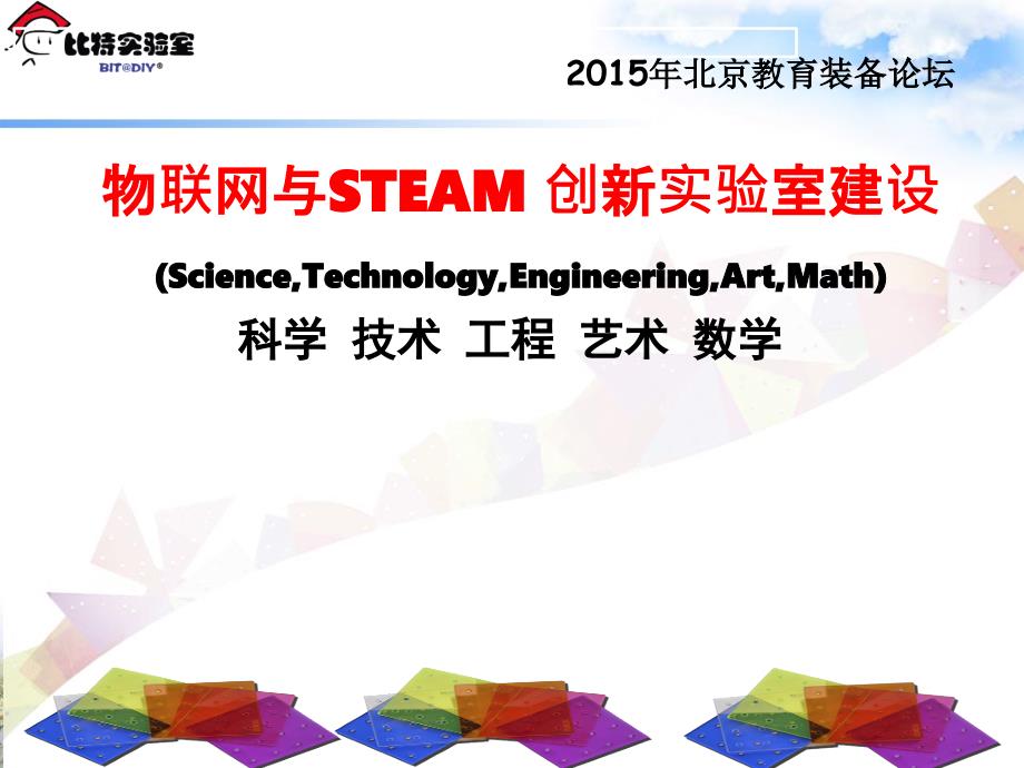 物联网与STEAM创新实验室建设-北京展会-XXXX0319_第1页