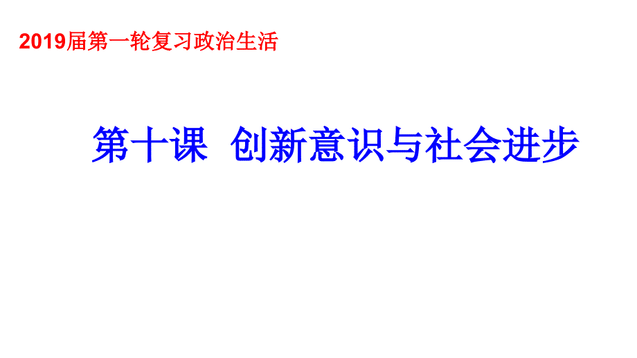 人教版创新意识与社会进步完整版-课件_第1页