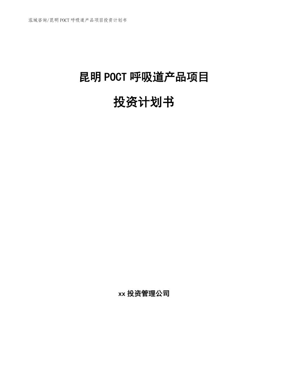 昆明POCT呼吸道产品项目投资计划书【模板范文】_第1页