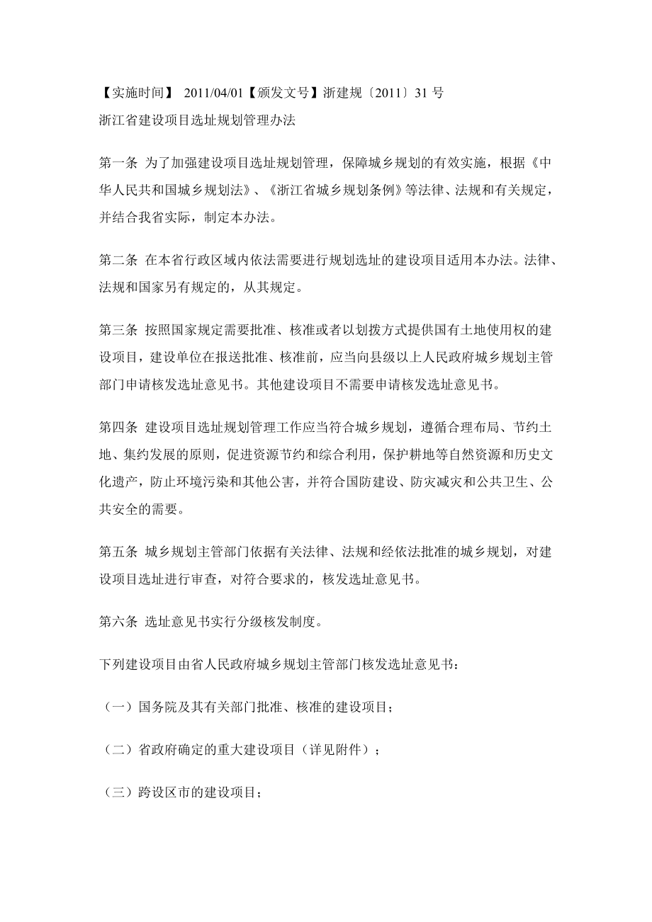 浙江省建设项目选址规划管理办法_第1页
