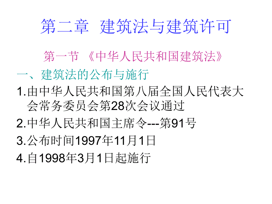 《建筑法规》第二章 建筑法与建筑许可_第1页