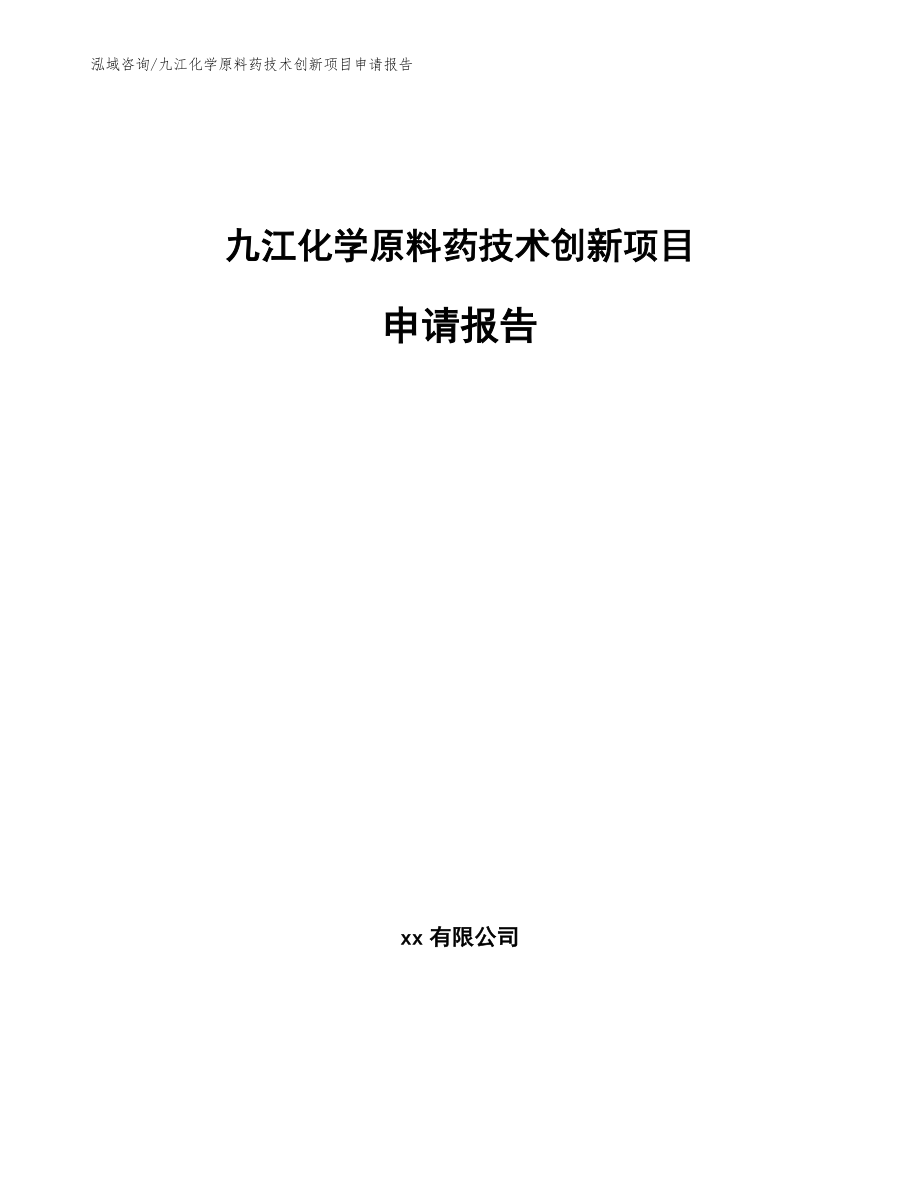 九江化学原料药技术创新项目申请报告【参考模板】_第1页