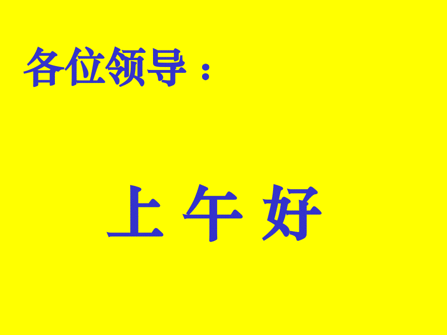 全面小康、科学发展与制度文明(张志明)_第1页