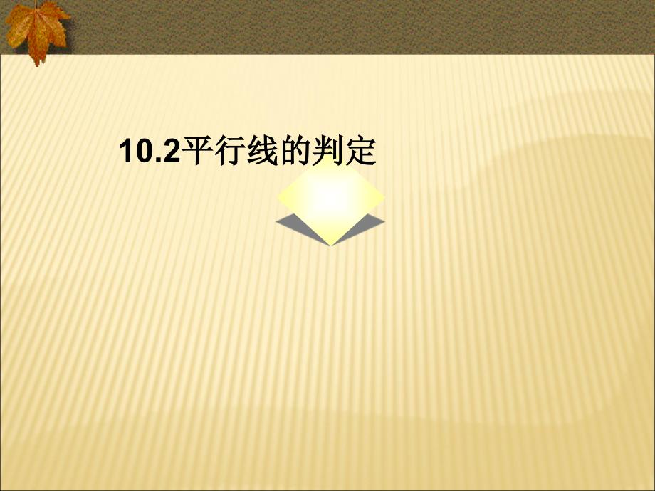 教育专题：沪科版7年级下数学102平行线的判定课件_第1页