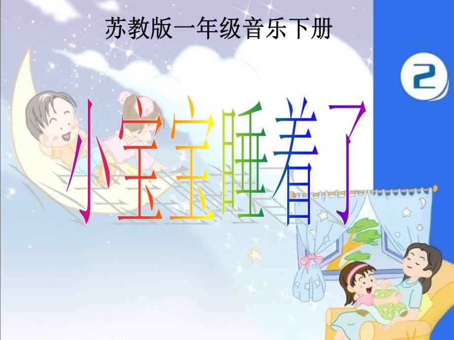 苏教小学音乐二上《2小宝宝睡着了》PPT课件 (2)【1】_第1页