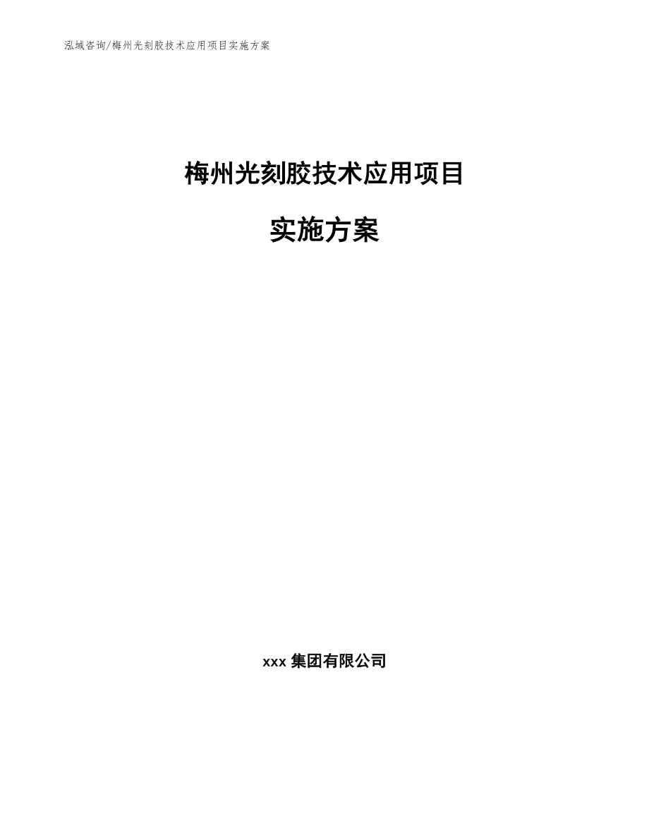 梅州光刻胶技术应用项目实施方案_第1页