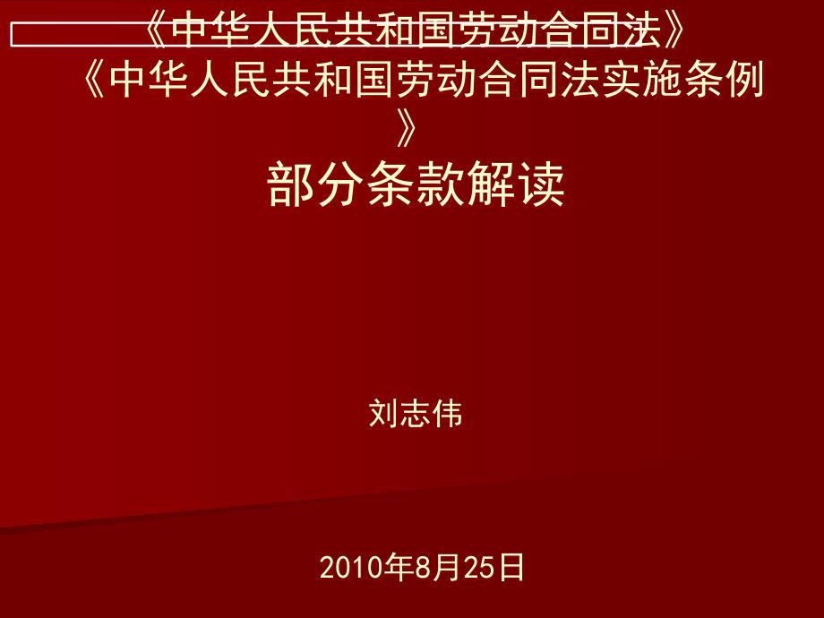 《中华人民共和国劳动合同法》及《中华人民共和国劳动合同法实施_第1页