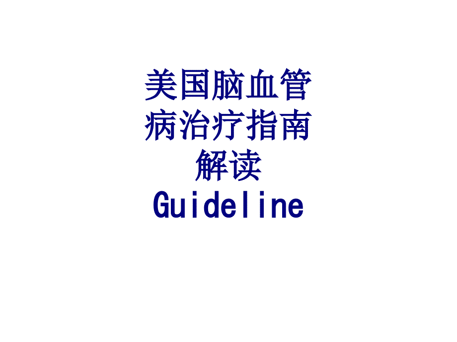 美国脑血管病治疗指南解读Guideline讲义_第1页