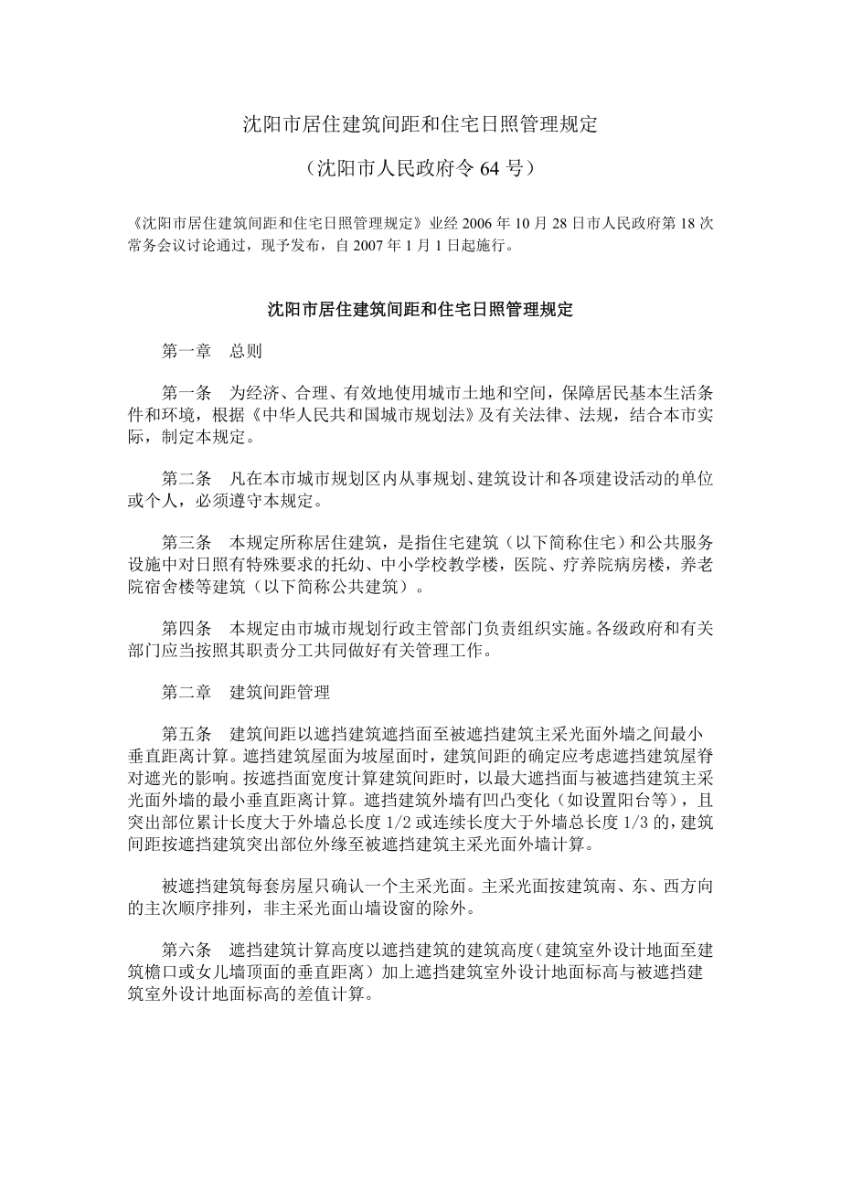沈阳市居住建筑间距和住宅日照管理规定_第1页