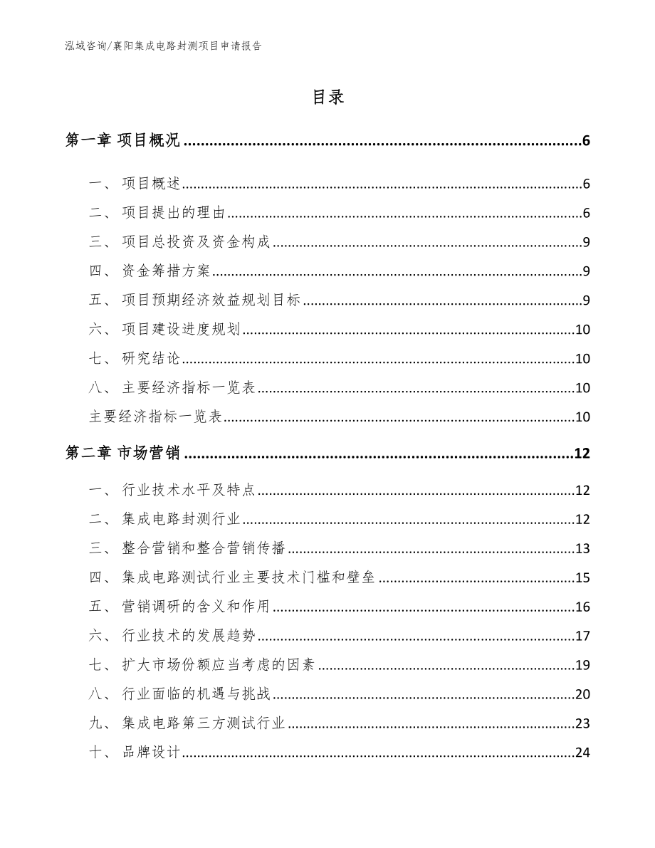 襄阳集成电路封测项目申请报告参考模板_第1页