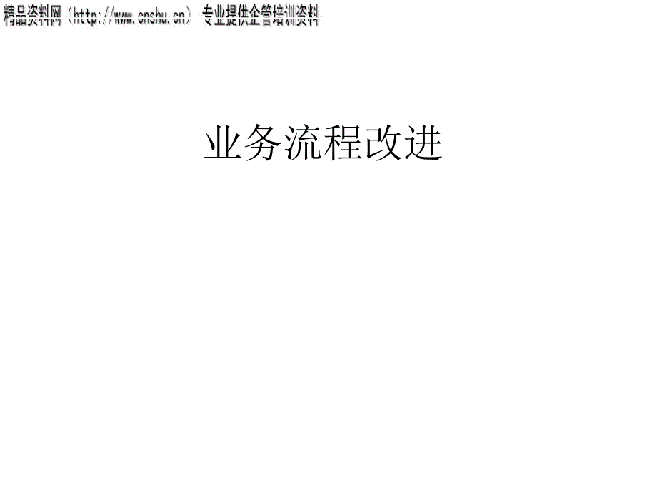 如何改进业务流程_第1页