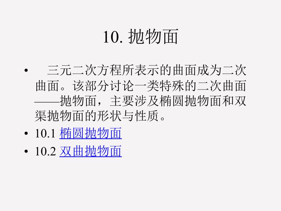 三元二次方程所表示的曲面成为二次曲面该部分讨论一类..._第1页