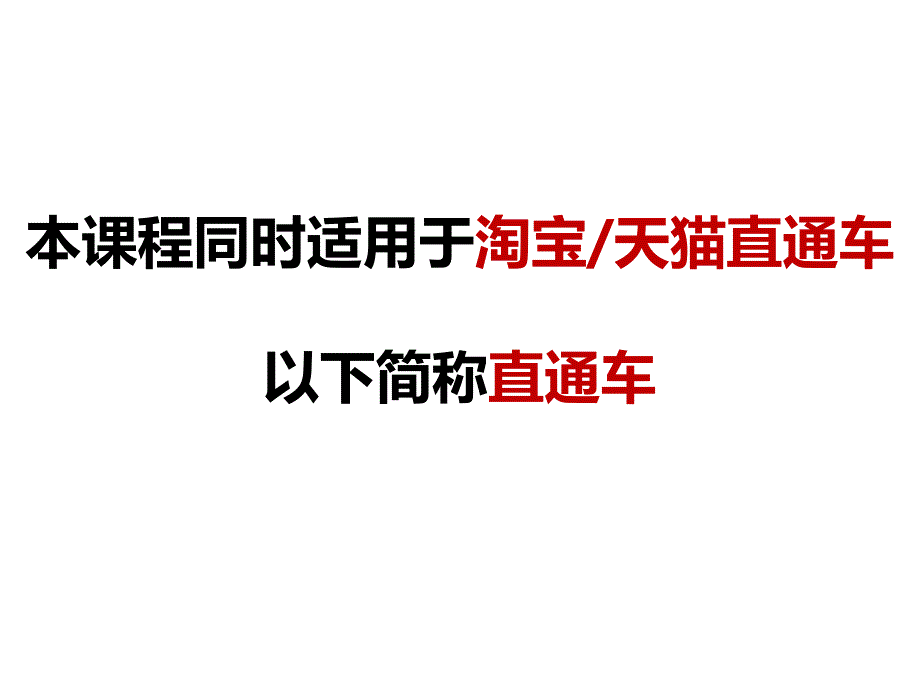 淘宝直通车推广质量得分优化_第1页