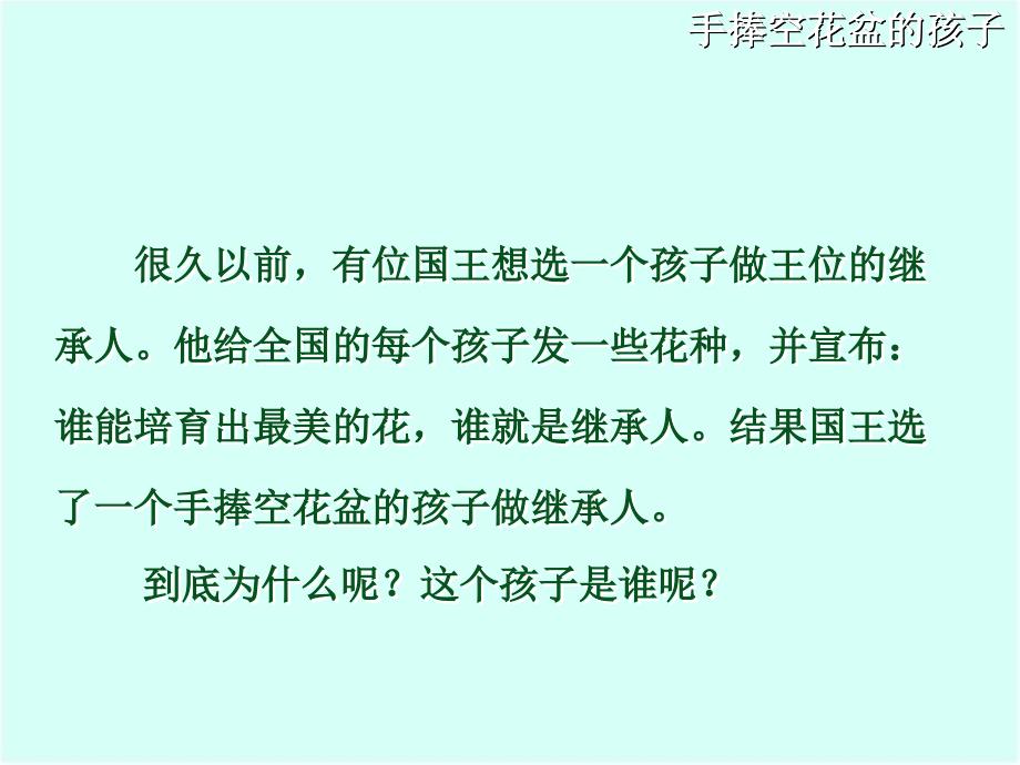 教育专题：29手捧空花盆的孩子_第1页