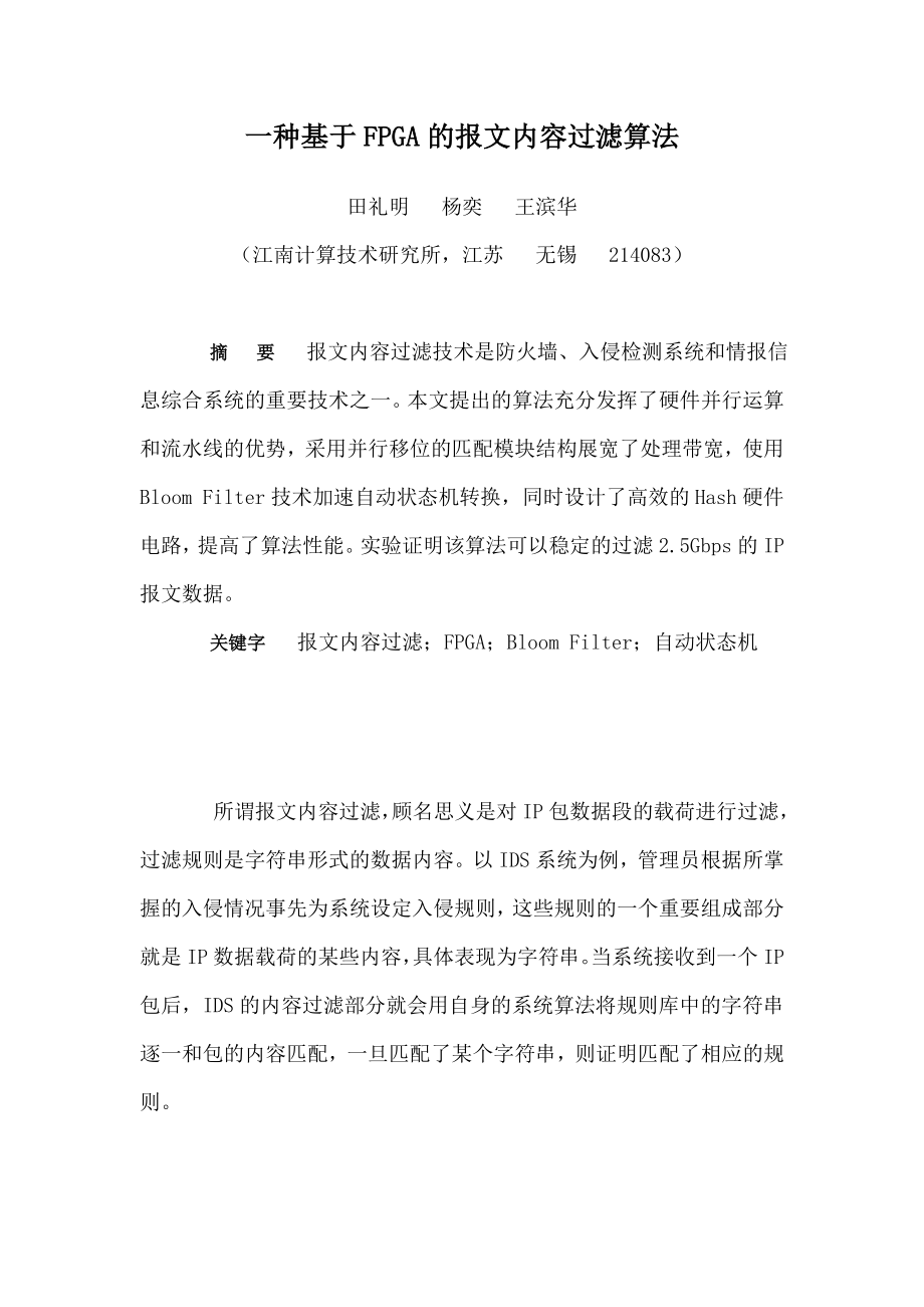 一种基于FPGA的报文内容过滤算法_第1页