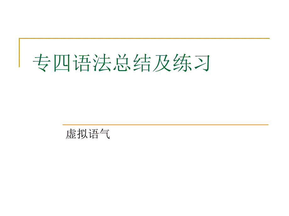 专四语法及练习虚拟语气_第1页