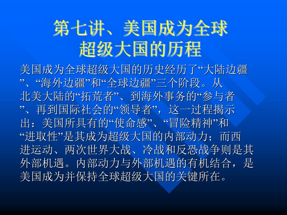 第七讲、美国成为全球超级大国的历程_第1页