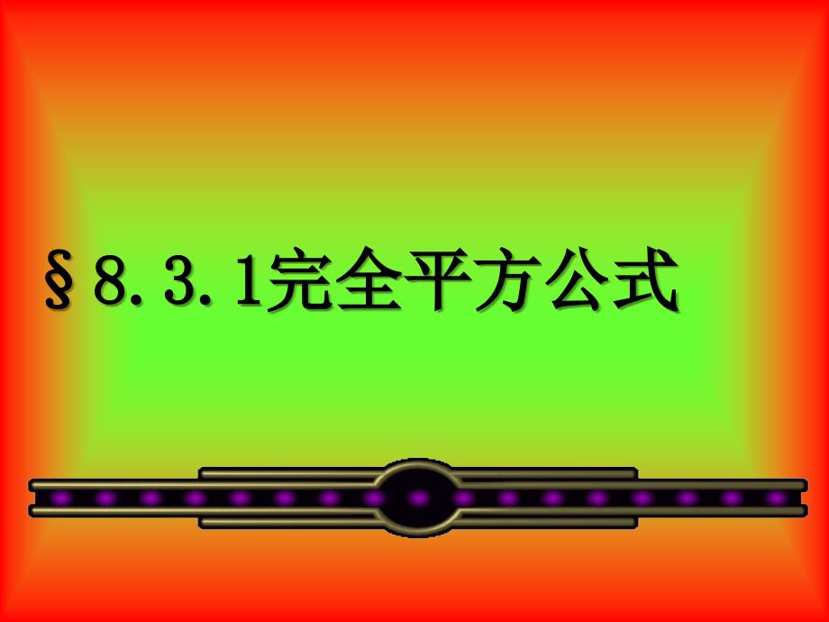 教育专题：832_完全平方公式_第1页