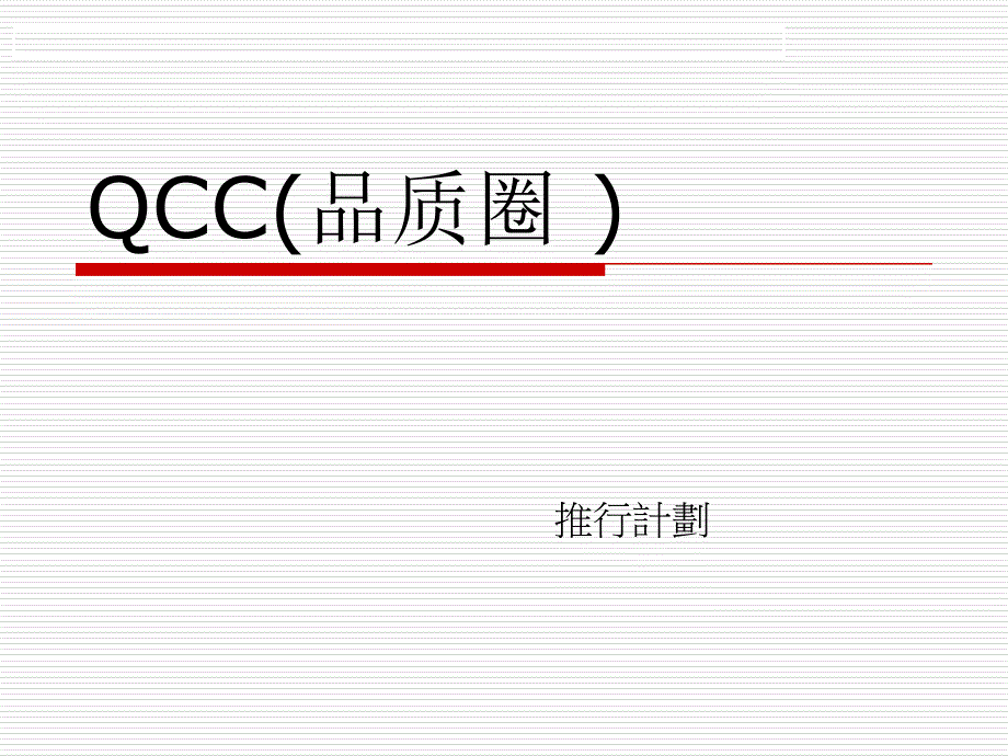 QCC学习要点介绍_第1页