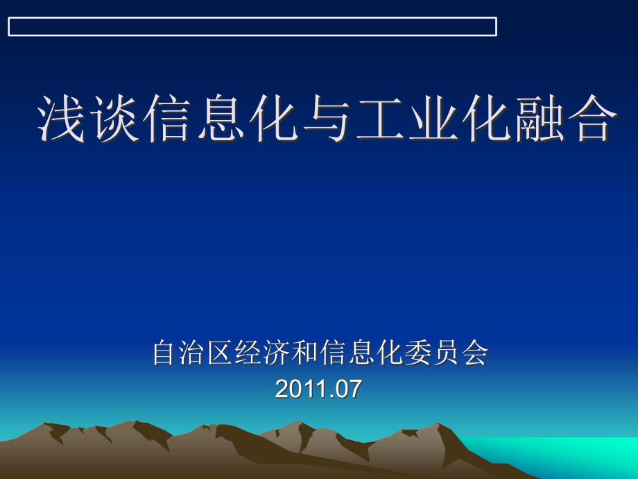 浅谈信息化与工业化融合_第1页