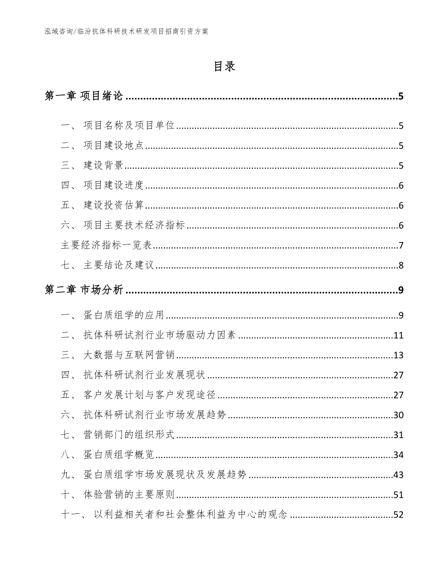 临汾抗体科研技术研发项目招商引资方案（范文）_第1页