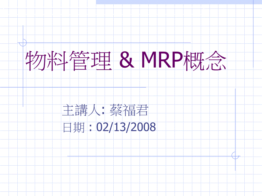 物料管理MRP概念_第1页