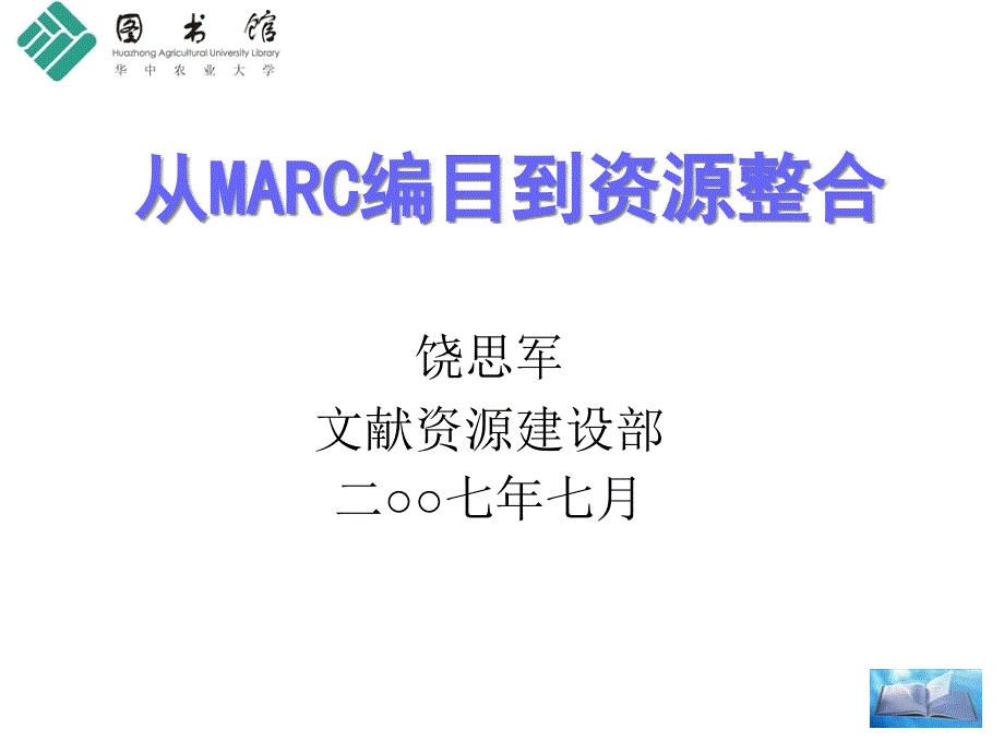 从MARC编目到资源整合_第1页