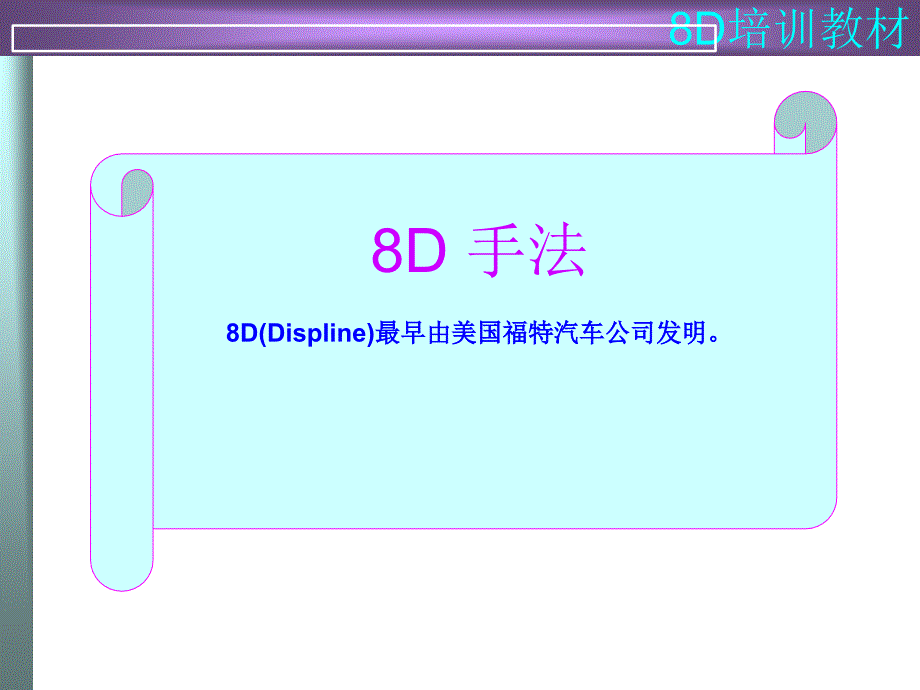 8D手法教材讲义_第1页