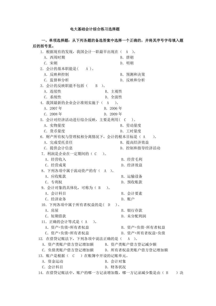 电大基础会计综合练习选择题_第1页