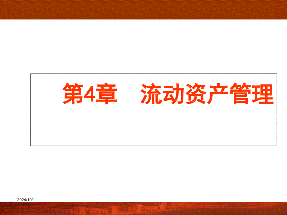 流动资产管理计算方法_第1页