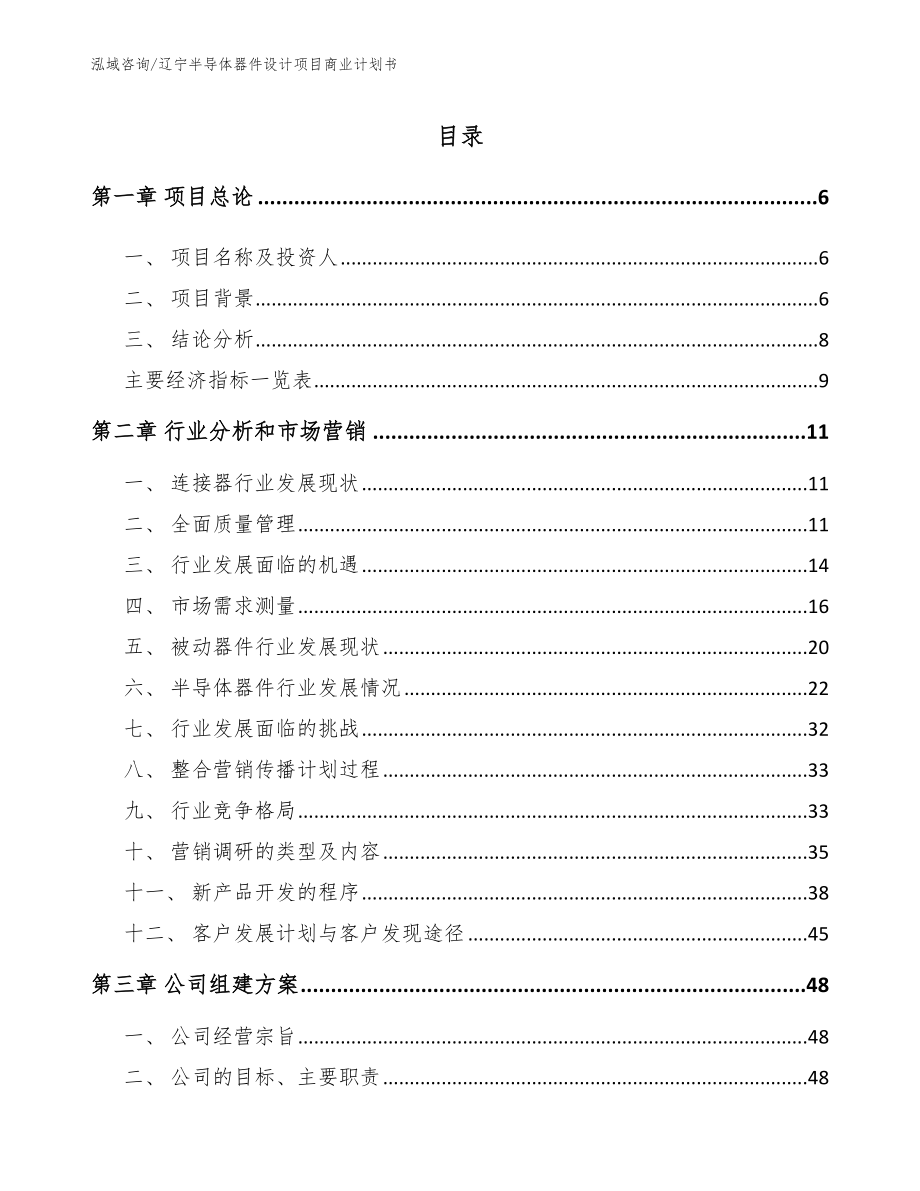 辽宁半导体器件设计项目商业计划书_第1页