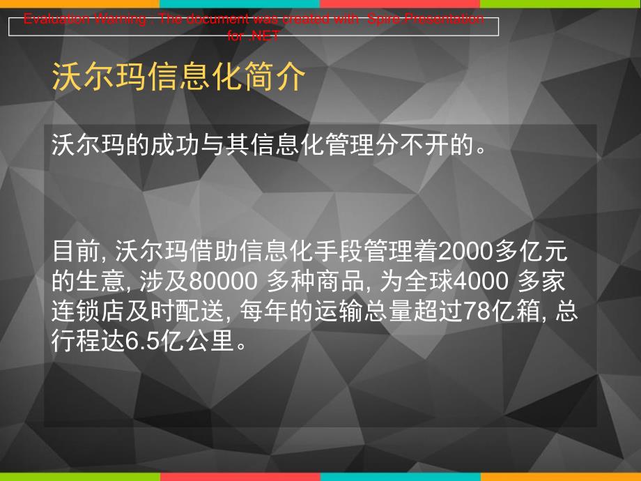 沃尔玛信息化案例分析_第1页