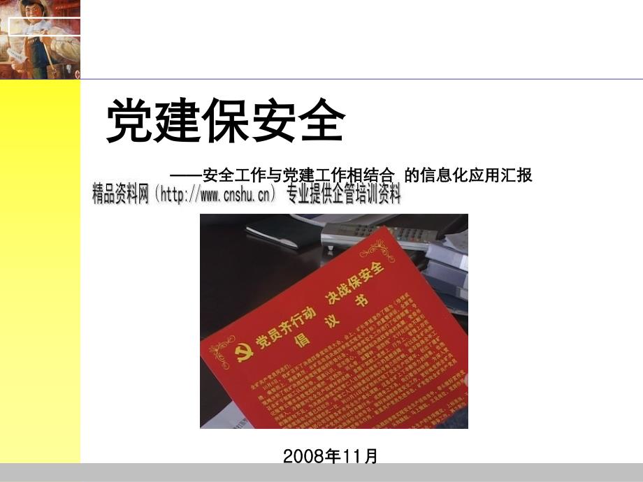 安全工作与党建工作相结合的信息化应用_第1页