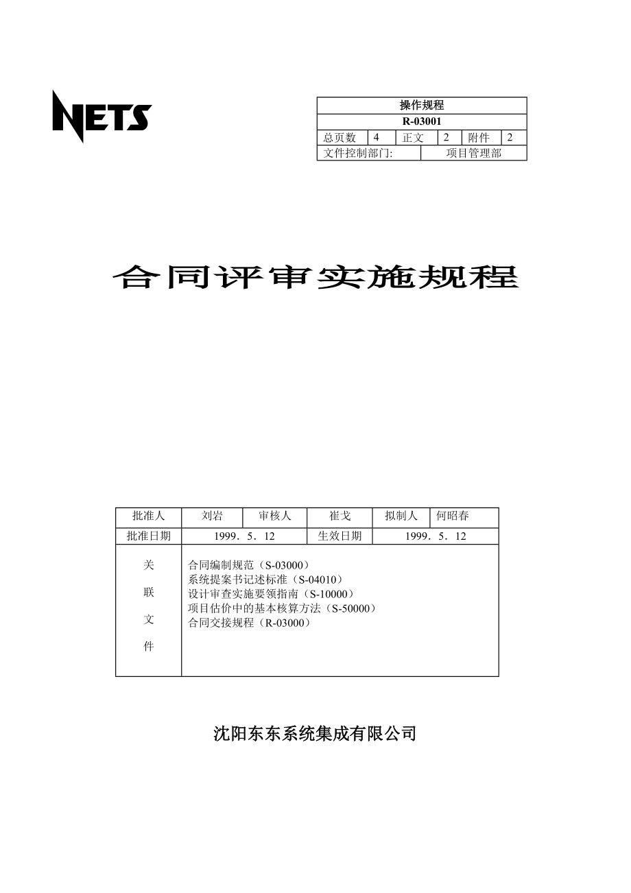 合同评审实施规程_第1页