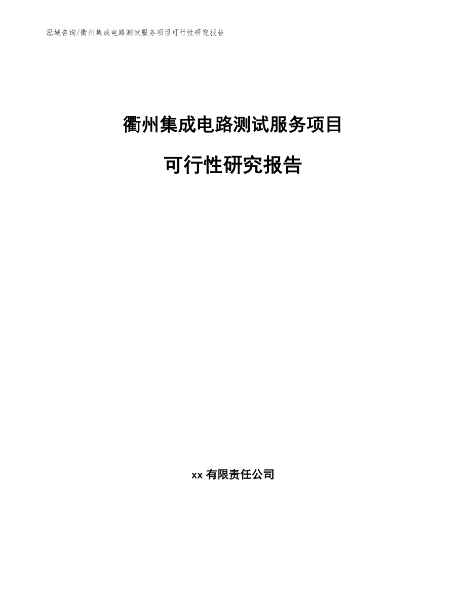 衢州集成电路测试服务项目可行性研究报告模板范本_第1页