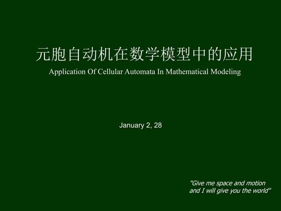 元胞自动机在数学模型中的应用_第1页