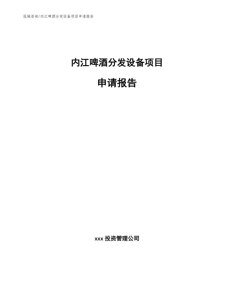 内江啤酒分发设备项目申请报告_模板参考_第1页