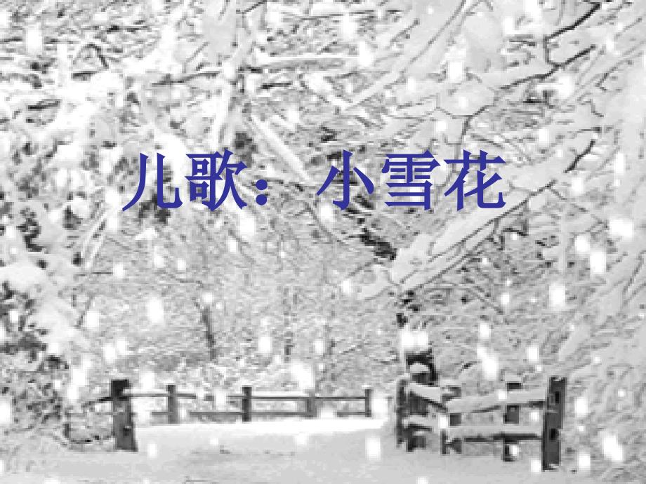 苏教小学音乐二上《8小雪花》PPT课件 (3)【1】_第1页